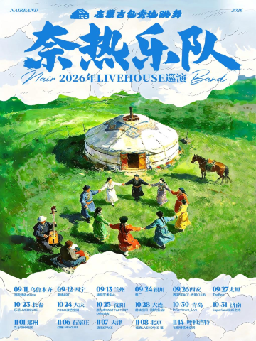西宁 · 奈热乐队 2026《在蒙古包旁边跳舞》巡演