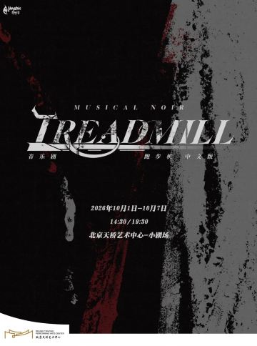 北京 · 摇滚音乐剧《跑步机Treadmill》