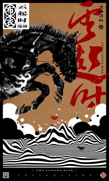 长春 · 布衣乐队《云起时》巡演