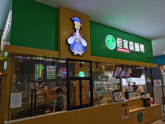但家香酥鸭(花溪地下商场店)