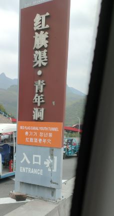 红旗渠青年洞-林州-暗香yf