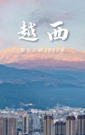 越西游记图片] 创建天府旅游名县候选县 | 揽尽山风水韵，这就是越西！