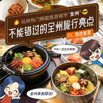 韩国美食中心城市‘全州’