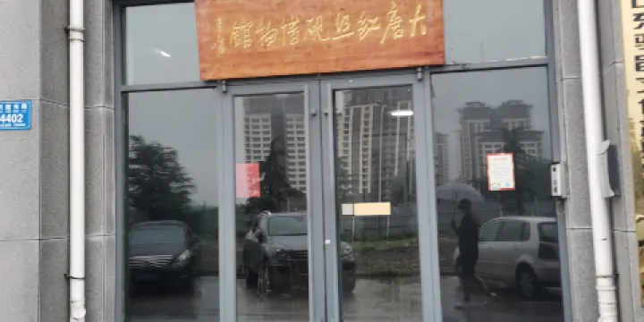 臨朐大唐紅絲硯博物館