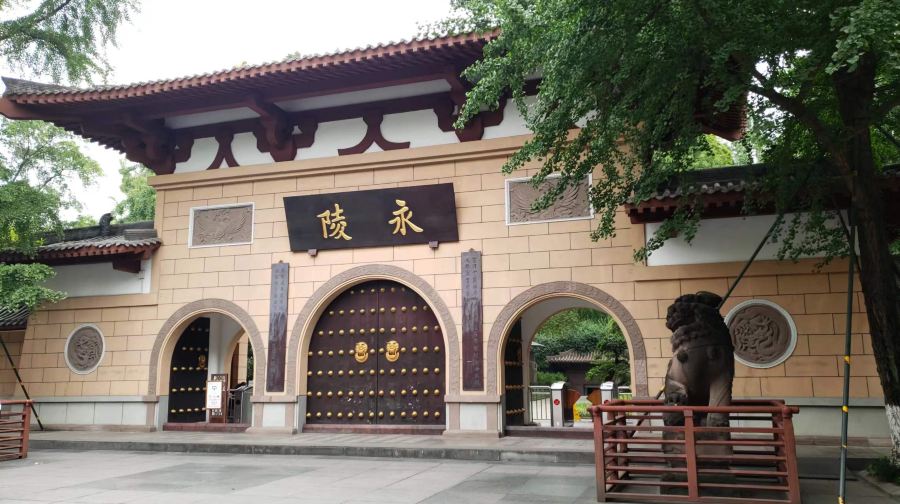 成都永陵博物馆
