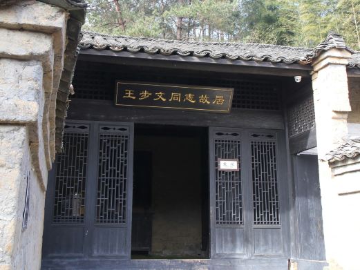 王步文故居