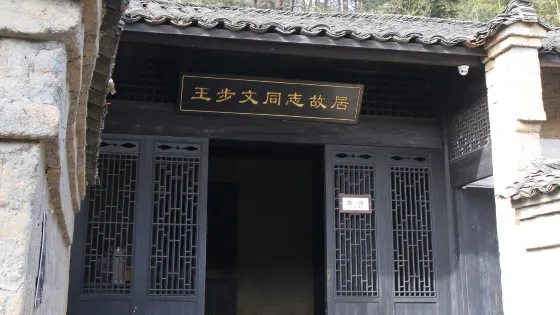王步文故居