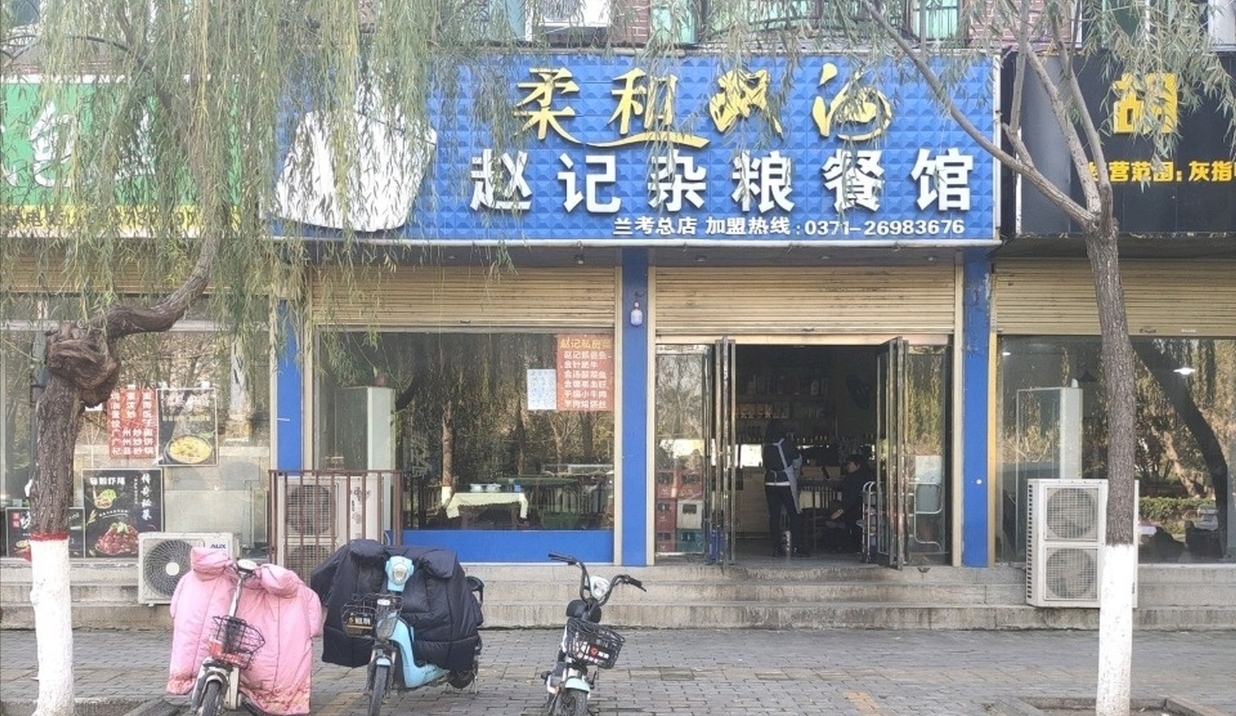 赵记杂粮餐馆(兰考总店)餐厅图片