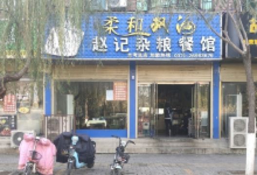 赵记杂粮餐馆(兰考总店)美食图片