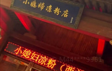 小媳妇凉粉(西关店)餐厅图片