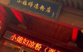小媳妇凉粉(西关店)