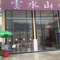 云水山舍·民间菜田园餐厅(南靖土楼店)