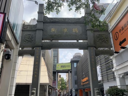 中英街