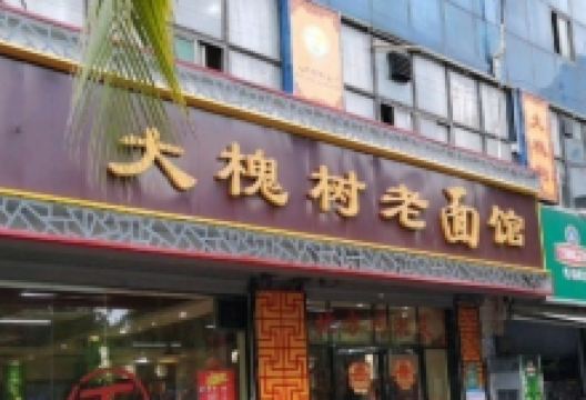 大槐树老面馆美食图片