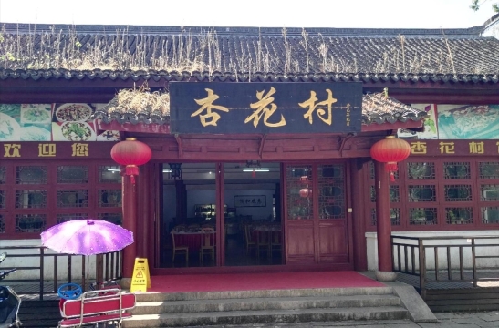杏花村(上海大观园店)