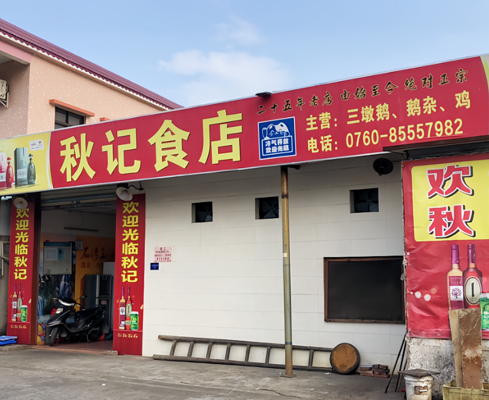 秋记食店
