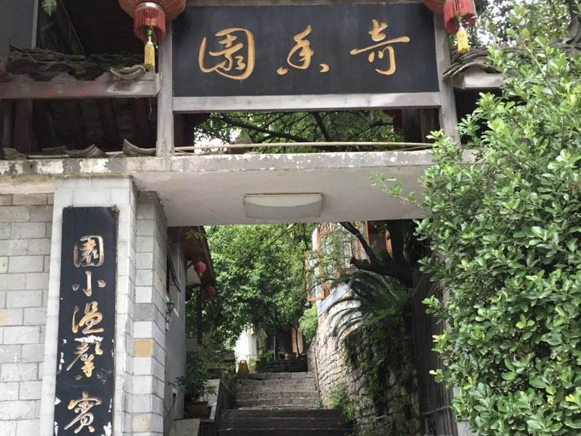 奇香园·辣子鸡原生态文化餐厅