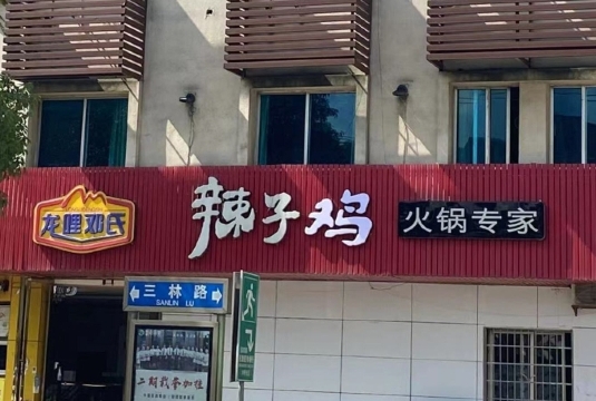 龙哩邓氏辣子鸡