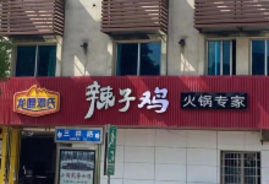 龙哩邓氏辣子鸡美食图片