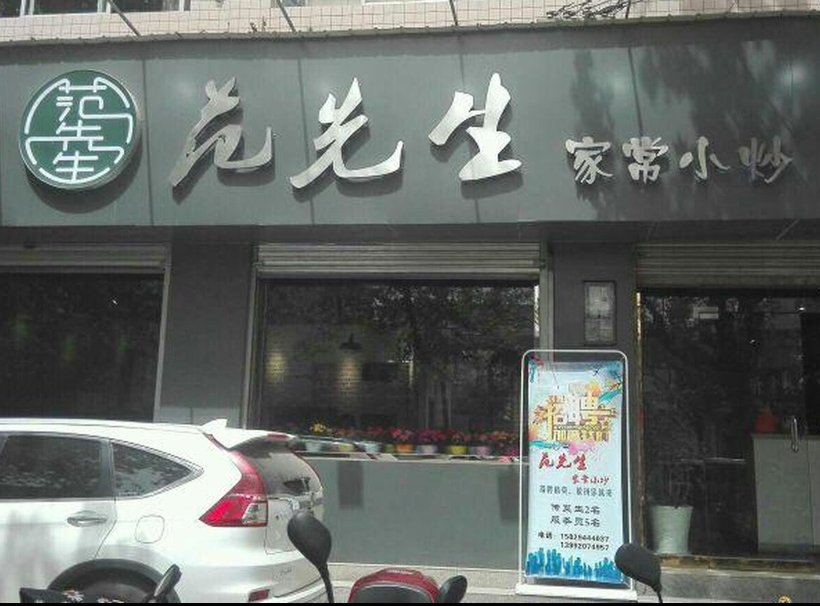范先生家常小炒(丰原街店)餐厅图片