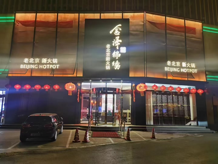 金泽锦绣老北京新火锅(南内环店)