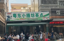 小膳坊早茶(华强广场店)餐厅图片