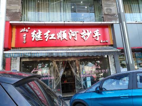 继红顺河抄手名小吃