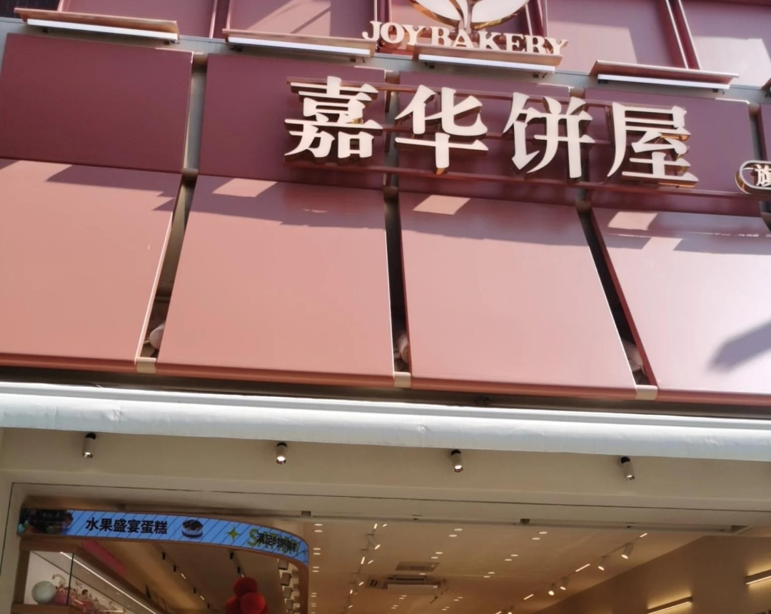 嘉华饼屋(富民店)餐厅图片