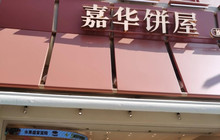 嘉华饼屋(富民店)餐厅图片