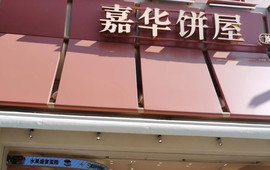 嘉华饼屋(富民店)