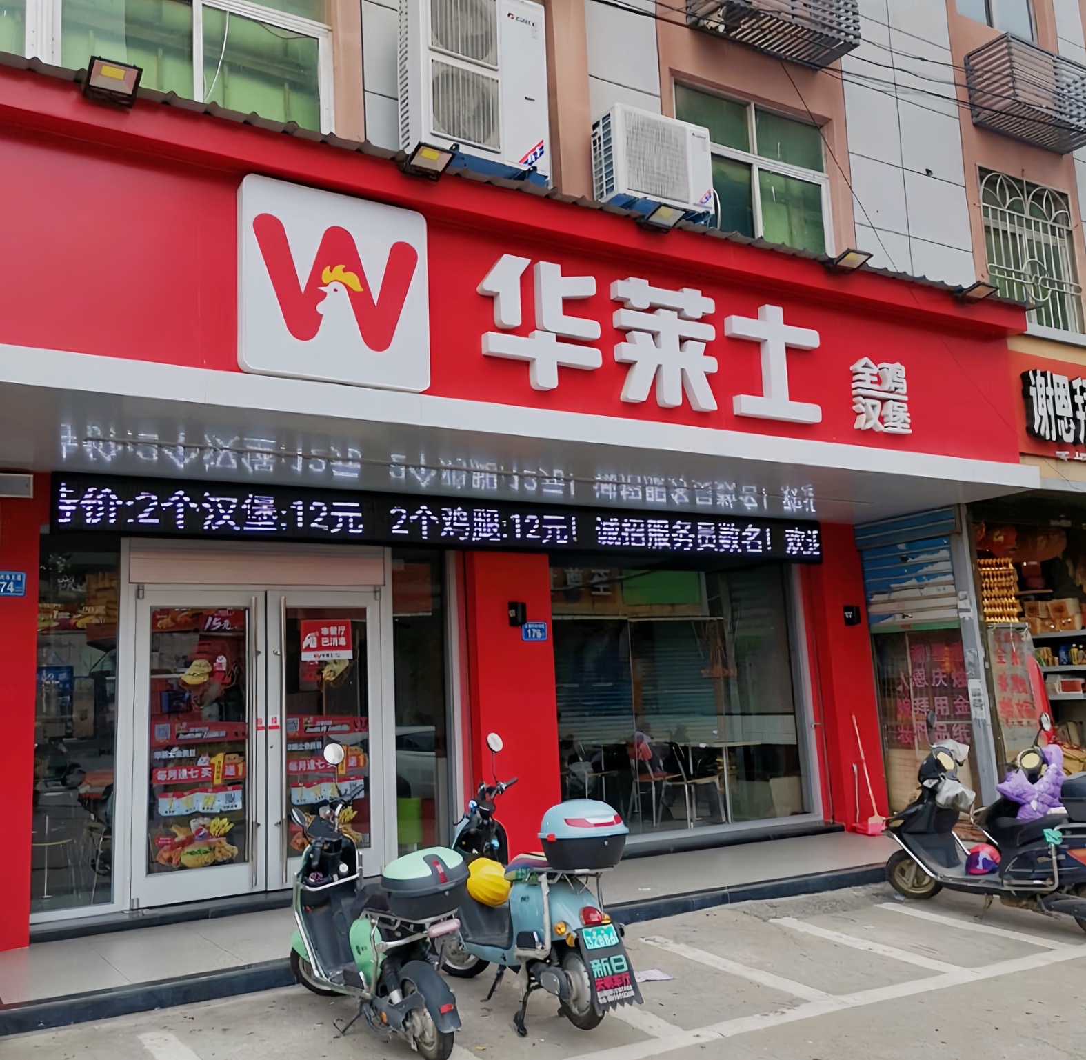 华莱士·全鸡汉堡(笏石店)