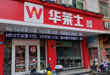 华莱士·全鸡汉堡(笏石店)美食图片