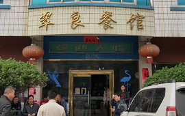翠良餐馆
