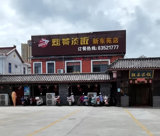 粗茶淡饭(新东苑店)