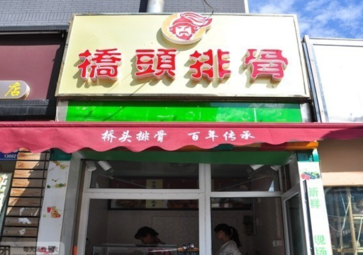 桥头排骨(桂林路店)