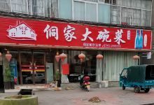 侗家大碗菜(实惠店)美食图片