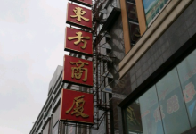 东方商厦购物图片