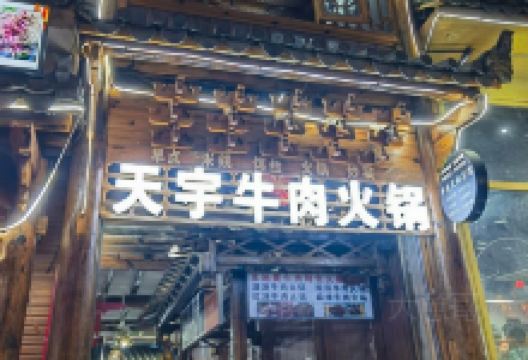 天宇牛肉火锅菜馆美食图片