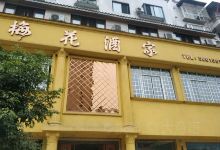 梅花酒家美食图片