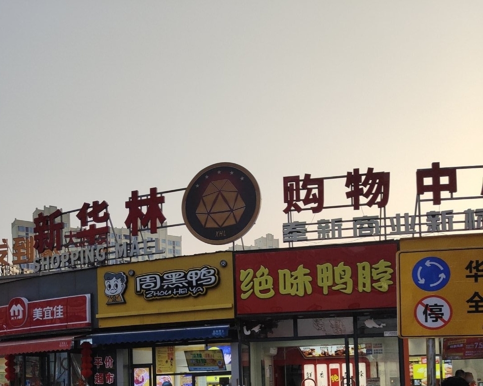 绝味水煮化州糖水(奉新县步行街店)
