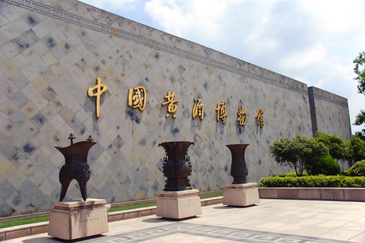 绍兴黄酒城