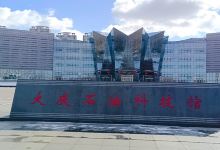 大庆石油科技馆景点图片