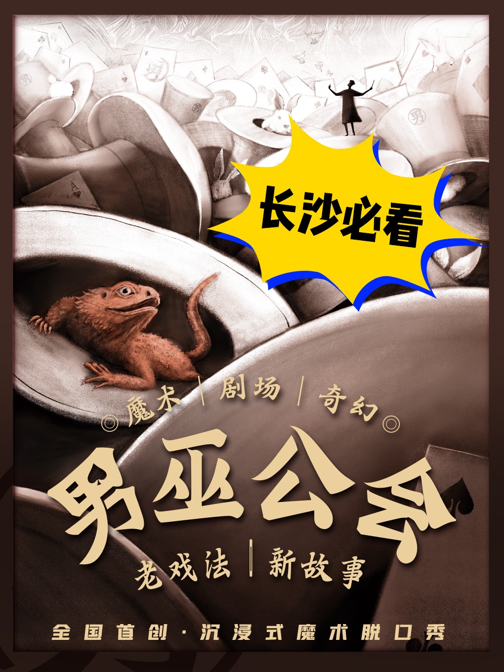 长沙 · 沉浸式魔术脱口秀《男巫公会》——邓男子/刘果楠/梁快专场