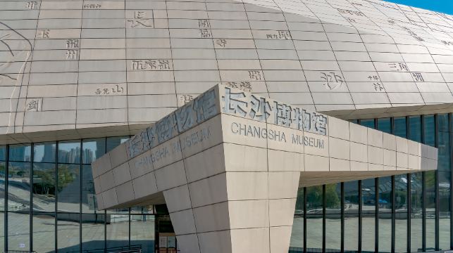 长沙博物馆