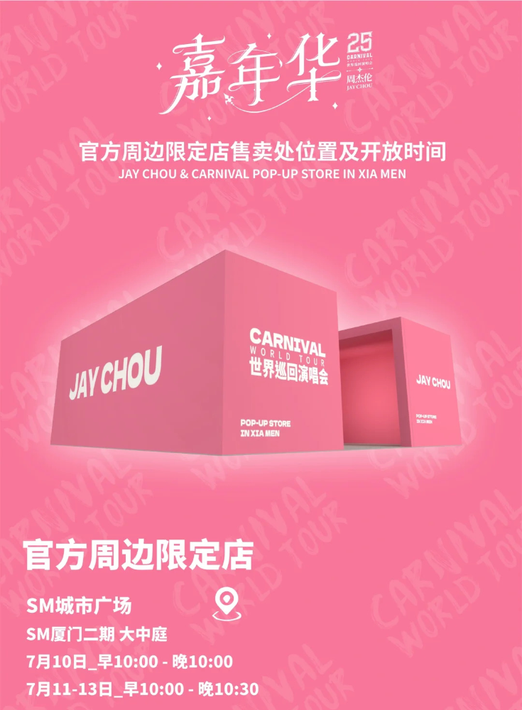 周杰倫濟南演唱會2025 | 官方周邊售賣指南