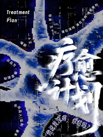 成都 · 沉浸式悬疑爆笑心理【戏中戏】《疗愈计划》