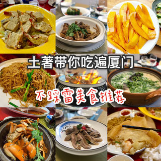 厦门土著带你吃喝不踩雷,厦门旅游攻略自由行最佳线路,厦门美食推荐