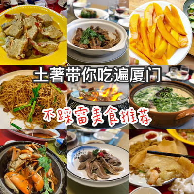 厦门土著带你吃喝不踩雷，厦门旅游攻略自由行最佳线路，厦门美食推荐