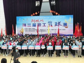 全民动起来，共奔小康路！阿坝州这场盛会热闹惨惨惨惨惨了！