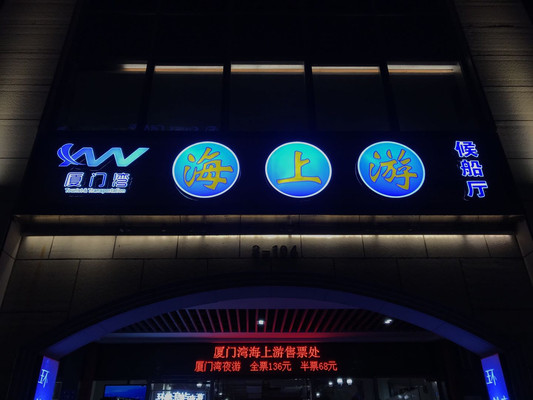 海上夜游-太古三号